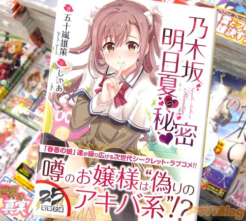 著者:五十嵐雄策 イラスト:しゃあ「乃木坂明日夏の秘密」