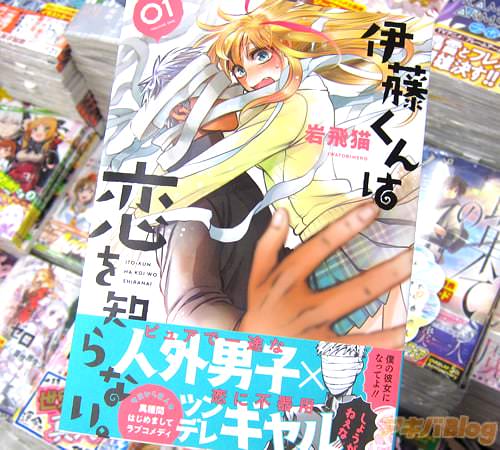 岩飛猫「伊藤くんは恋を知らない」1巻