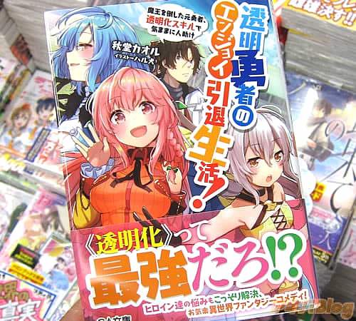 著者:秋堂カオル イラスト:ハル犬「透明勇者のエンジョイ引退生活! 〜魔王を倒した元勇者、透明化スキルで気ままに人助け〜」