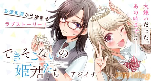 アジイチ「できそこないの姫君たち」