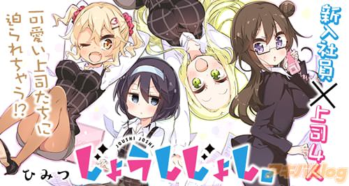 ひみつ「じょうしじょし。」