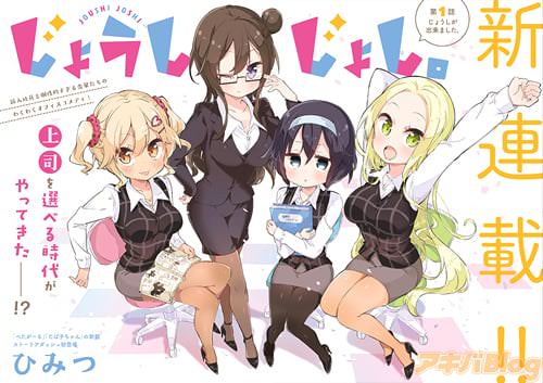 ひみつ「じょうしじょし。」