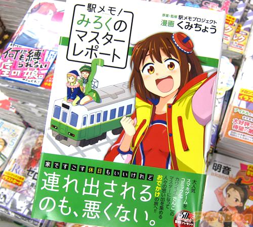 原案・監修:駅メモプロジェクト 漫画:くみちょう「駅メモ!〜みろくのマスターレポート〜」