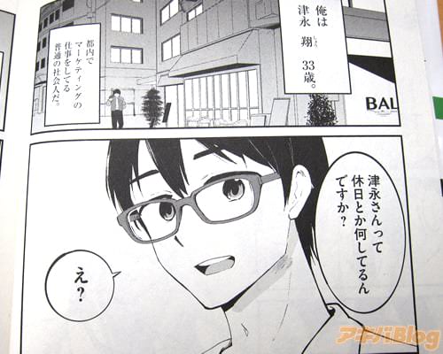 「(俺は津永翔、33歳。都内でマーケティングの仕事をしてる普通の社会人だ)」