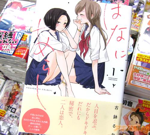 古鉢るか「はなにあらし」1巻