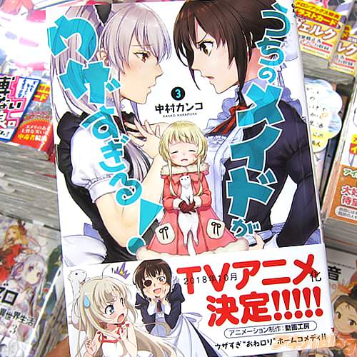 中村カンコ氏のコミックス「うちのメイドがウザすぎる!」3巻