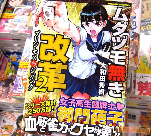 大和田秀樹「ムダヅモ無き改革 プリンセスオブジパング」2巻