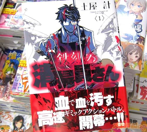 土屋計氏のコミックス「鉄刻の清掃員さん」1巻
