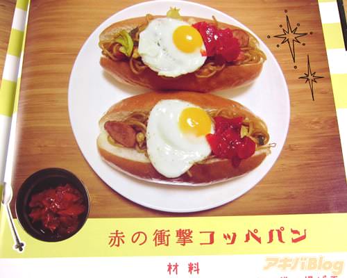 赤の衝撃コッペパン