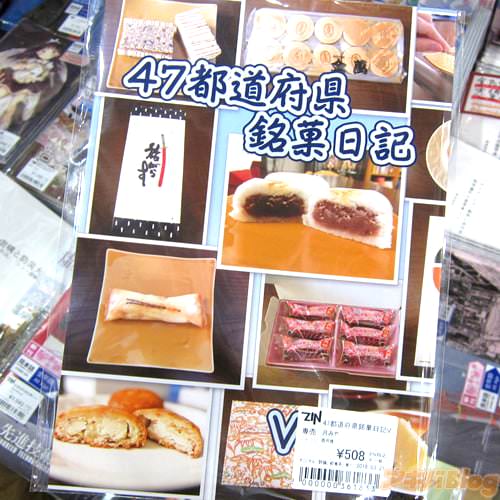 サークル月みや(西月雅氏)の銘菓同人誌「47都道府県銘菓日記Vol.3」