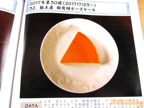 御用邸チーズケーキ(栃木県)「クリームチーズがかなりしっかりと入っており、口当たりがとてもまったりしております。また、甘さは控えめとなっており、非常に食べやすいです」