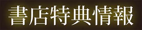 「人妻不倫沼」書店特典情報