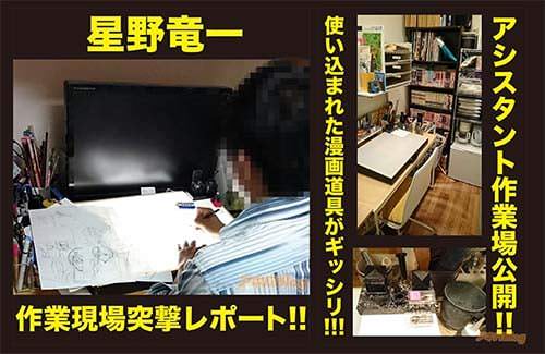 星野竜一・作業現場突撃レポート アシスタント作業場公開