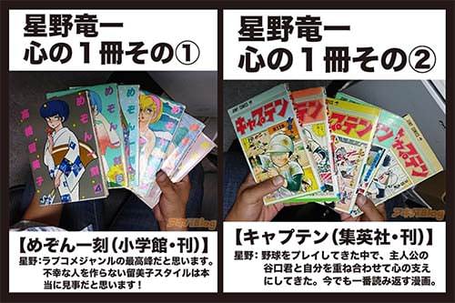 星野竜一 心の1冊「めぞん一刻」「キャプテン」