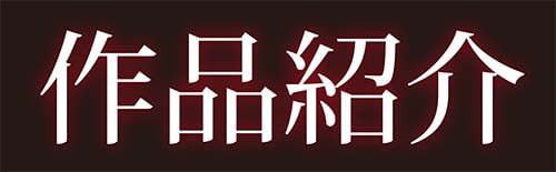 井上七樹「常識堕破! 黒ギャルビッチ化性活」作品紹介