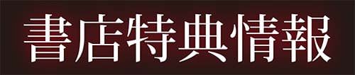 井上七樹「常識堕破! 黒ギャルビッチ化性活」書店特典情報