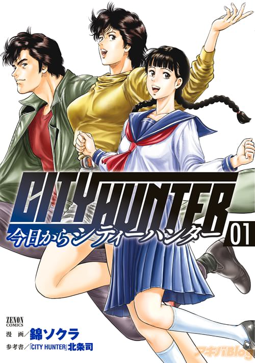 錦ソクラ「今日からCITY HUNTER」第1巻