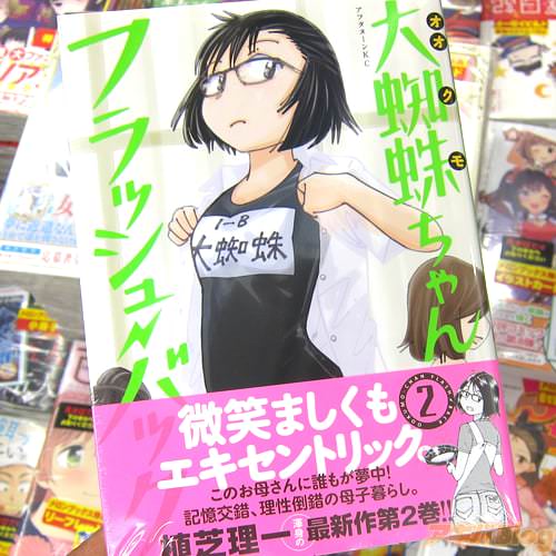 植芝理一氏のコミックス「大蜘蛛ちゃんフラッシュ・バック」2巻