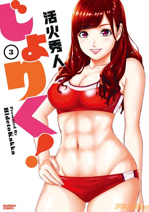 活火秀人「じょりく!」3巻