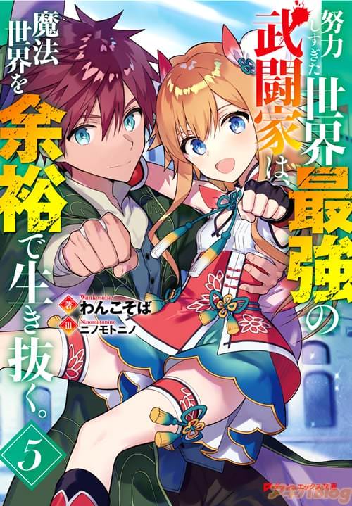 「努力しすぎた世界最強の武闘家は、魔法世界を余裕で生き抜く。」5巻