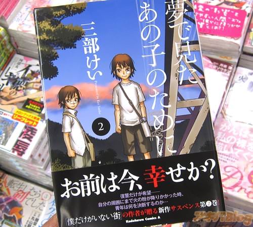 三部けい氏のコミックス「夢で見たあの子のために」2巻