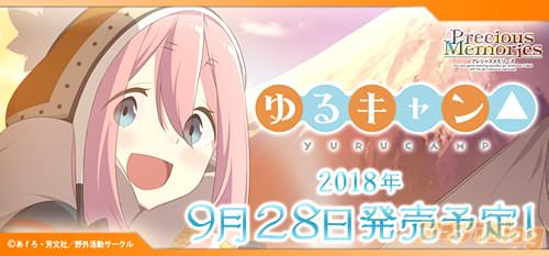 プレシャスメモリーズ「ゆるキャン△」