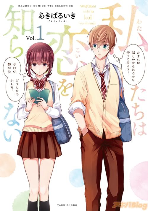 あきばるいき「私たちは恋を知らない」1巻