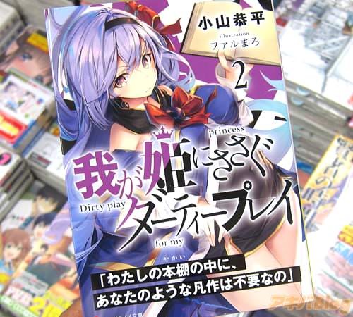 著者:小山恭平 イラスト:ファルまろ「我が姫にささぐダーティープレイ」2巻