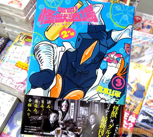 「酩酊!怪獣酒場 2nd」3巻