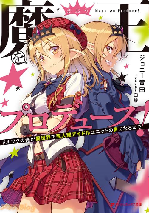 著:ジョニー音田氏&イラスト:白狼氏のライトノベル「魔王をプロデュース!
ドルヲタの俺が異世界で亜人種アイドルユニットのPになるまで」 8月24日発売