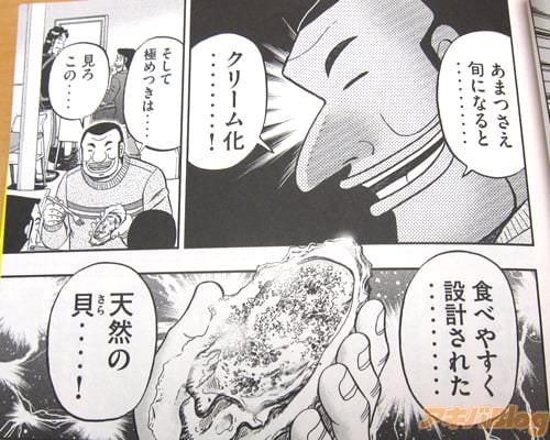 「旬になると‥クリーム化‥!そして極めつきは‥見ろ、この‥食べやすく設計された‥天然の貝(さら)‥!」