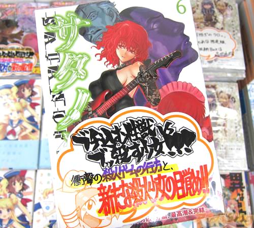 山田恵庸氏のコミックス「サタノファニ」6巻