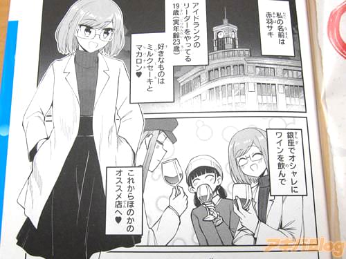 「(私の名前は赤羽サキ。アイドランクのリーダーをやってる19歳【実年齢23歳】。好きなものはミルクセーキ【ビール】とマカロン【レバテキ】♥ 銀座でオシャレにワインを飲んで、これからほのかのオススメ店へ♥)」