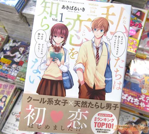 あきばるいき「私たちは恋を知らない」1巻