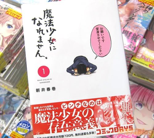 新井春巻氏のコミックス「魔法少女になれません。」1巻