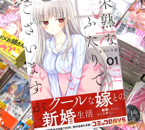 カワハラ恋氏のコミックス「未熟なふたりでございますが」1巻
