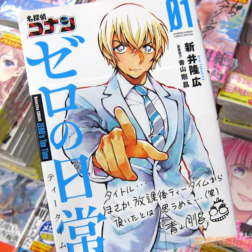 新井隆広・原案協力:青山剛昌「名探偵コナン ゼロの日常」1巻