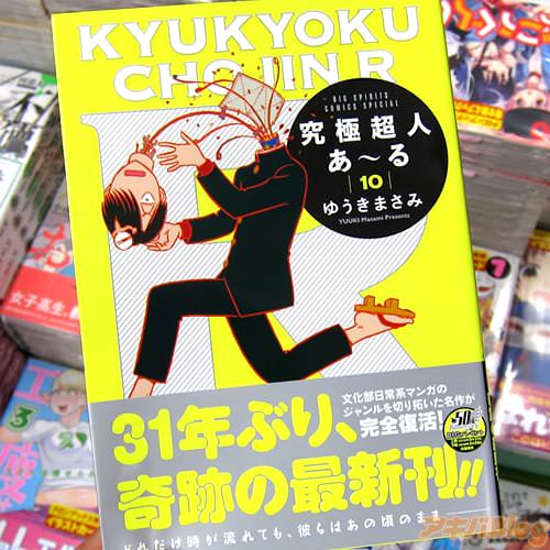 ゆうきまさみ氏のコミックス「究極超人あ〜る」10巻