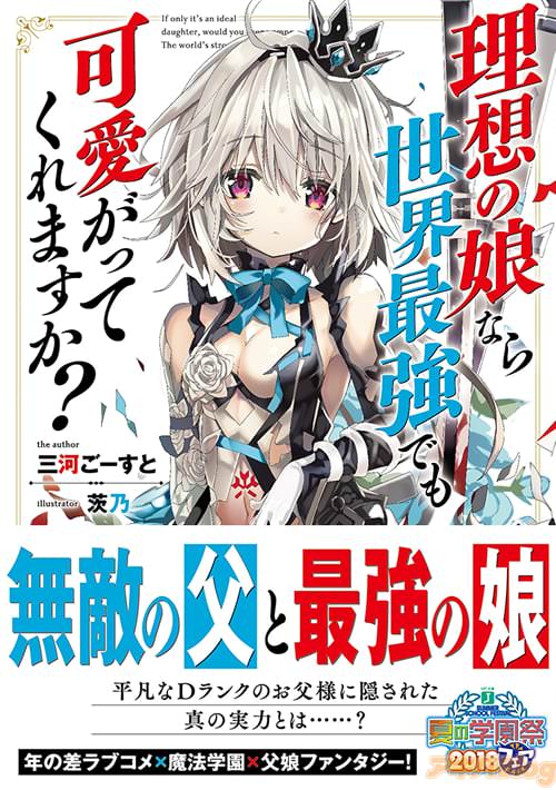 著者:三河ごーすと イラスト:茨乃「理想の娘なら世界最強でも可愛がってくれますか?」