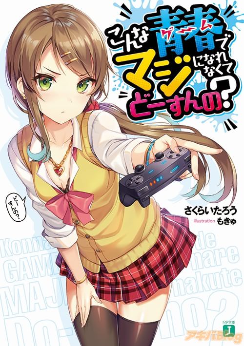 著者:さくらいたろう イラスト:もきゅ「こんな青春〈ゲーム〉でマジになれなくてどーすんの?」