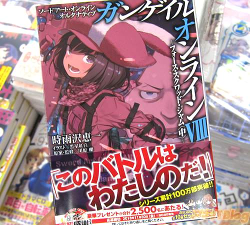 著者:時雨沢恵一 イラスト:黒星紅白 原案・監修:川原礫「ソードアート・オンライン オルタナティブ ガンゲイル・オンラインVIII ―フォース・スクワッド・ジャム〈中〉―」