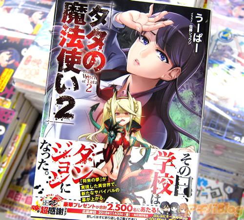著者:うーぱー イラスト:佐藤ショウジ「タタの魔法使い」2巻