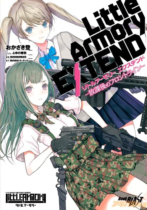 「リトルアーモリー エクステンド ―放課後のフロントライン―」通常版 8月21日