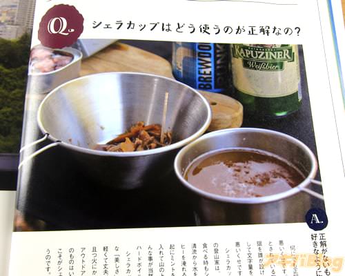「Q.シェラカップはどう使うのが正解なの?A.正解がないもの。それがシェラカップ。好きなようにお使いください」
