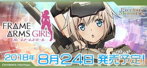プレシャスメモリーズ「フレームアームズ・ガール」