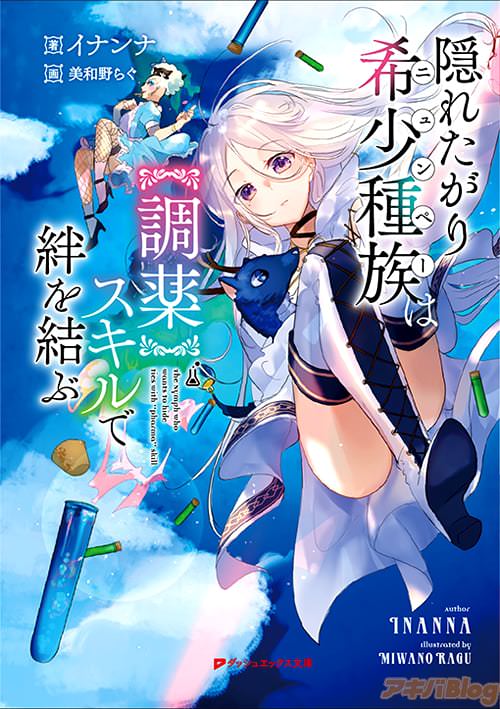 著者:イナンナ イラスト:美和野らぐ 「隠れたがり希少種族は【調薬】スキルで絆を結ぶ」