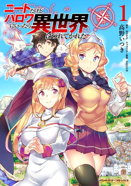 漫画:高野いつき 原作:桂かすが キャラクター原案:さめだ小判「ニートだけどハロワにいったら異世界につれてかれた1」