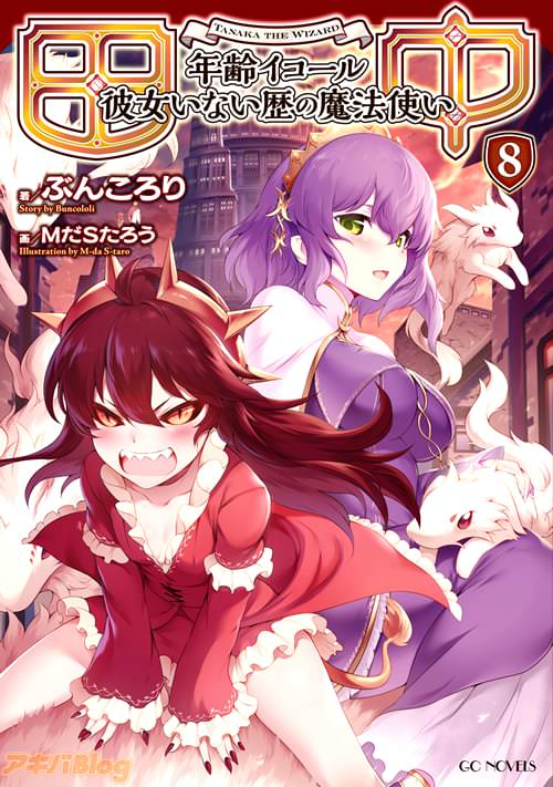 「田中〜年齢イコール彼女いない歴の魔法使い〜」第8巻