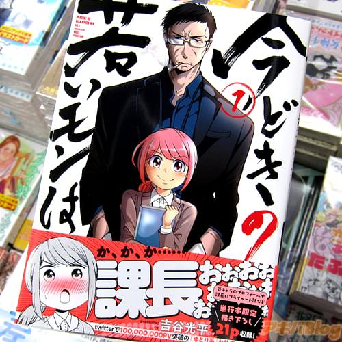 吉谷光平「今どきの若いモンは」1巻