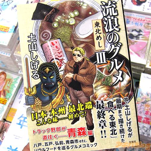 土山しげる氏のコミックス「流浪のグルメ 東北めし」3巻